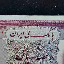 تک اسکناس 100 ریال پهلوی سری ششم - گالری چاو