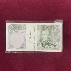 بسته صد عددی 50 ریال محمدرضا شاه - گالری چاو