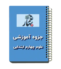 جزوه آموزشی علوم پایه چهارم ابتدایی به همراه سوالات پایان فصل با تصاویر مرتبط