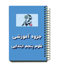 جزوه آموزشی علوم پایه پنجم ابتدایی به همراه سوالات پایان فصل با تصاویر مرتبط