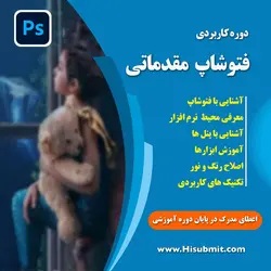 آموزش نرم افزار فتوشاپ Photoshop / مقدماتی سلام ثبت نام