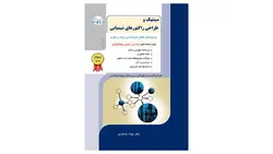 سینتیک و طراحی راکتورهای شیمیایی - دهکده مهندسی شیمی