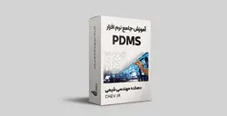 آموزش جامع نرم افزار PDMS - دهکده مهندسی شیمی