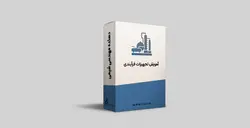 آموزش تجهیزات فرآیندی - دهکده مهندسی شیمی