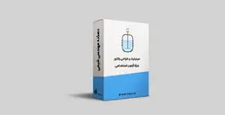 آموزش سینیتیک و طراحی راکتور ویژه آزمون استخدامی