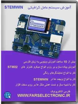 دوره آموزشی سیستم عامل گرافیکی Stemwin برای میکروکنترلرهای Stm32