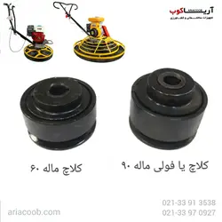 کلاچ ماله پروانه ای | قیمت ، خرید و مشخصات | آریاکوب