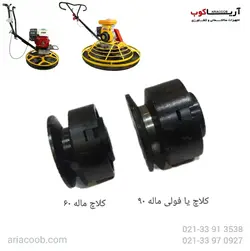 کلاچ ماله پروانه ای | قیمت ، خرید و مشخصات | آریاکوب