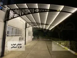 سایبان پیچ و مهره‌ای طرح اسپیناس - فورژ مدرن