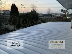 سایبان پیچ و مهره‌ای طرح اسپیناس - فورژ مدرن