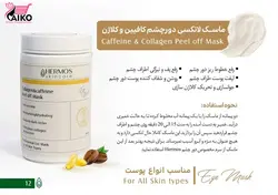 ماسک دورچشم کلاژن و کافئین هرموس HERMOS