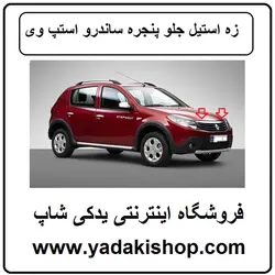 زه استیل جلو پنجره ساندرو استپ وی