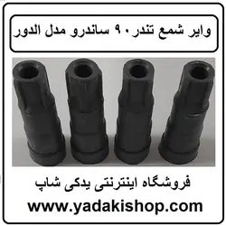 وایر شمع ال 90 مدل الدور