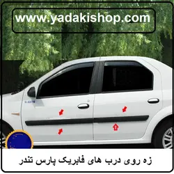 زه درب پارس تندر