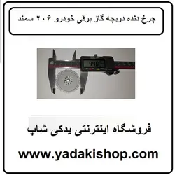 چرخ دنده دریچه گاز برقی سمند 206
