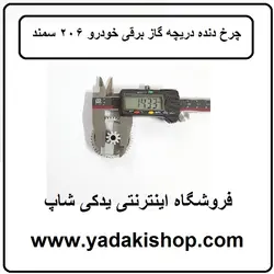 چرخ دنده دریچه گاز برقی سمند 206