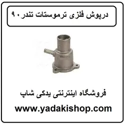 درپوش فلزی ترموستات تندر 90