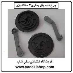 چرخ دنده پنل بخاری پژو 4 حالته