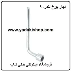 آچار چرخ ال 90