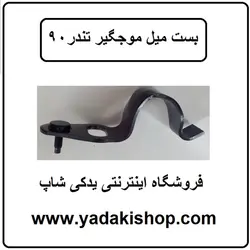 بست میل موجگیر ال 90