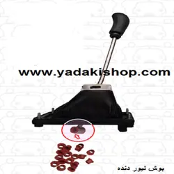 بوش لیور دنده