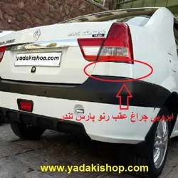 ابرویی چراغ عقب رنو پارس تندر