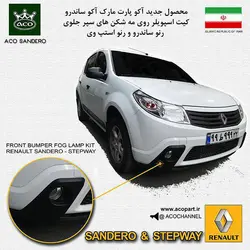 اسپویلر سپر جلو ساندرو