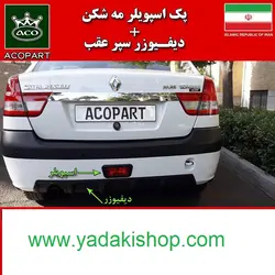 اسپویلر سپر عقب پارس تندر