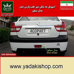 اسپویلر سپر عقب پارس تندر