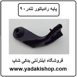 پایه رادیاتور ال 90