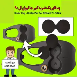 پد ضربه گیر جا لیوانی ال 90