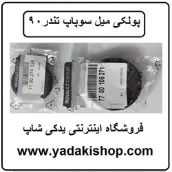 پولکی میل سوپاپ ال90