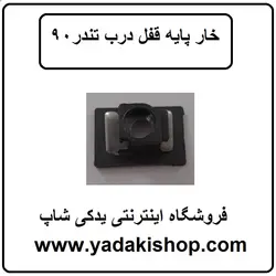 خار داخل قفل درب ال 90