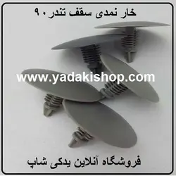 خار نمدی سقف تندر90