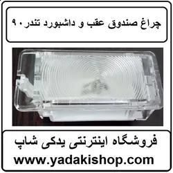 چراغ داشبورد ال 90