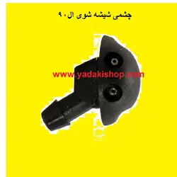 چشمی شیشه شور ال90