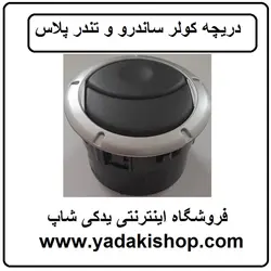 دریچه کولر ساندرو تندر پلاس