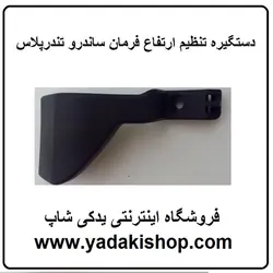 دستگیره تنظیم ارتفاع فرمان تندر پلاس ساندرو