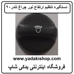 دستگیره تنظیم ارتفاع نور چراغ ال 90