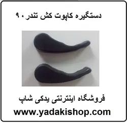 دستگیره کاپوت کش ال 90