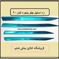 زه استیل جلو پنجره ال 90