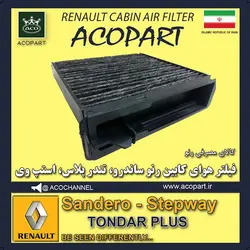 فیلتر داخل کابین ساندرو