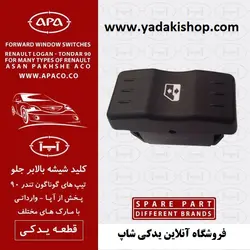کلید شیشه بالابر جلو  ال 90