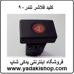 کلید فلاشر ال90