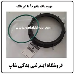 مهره درب باک ال 90
