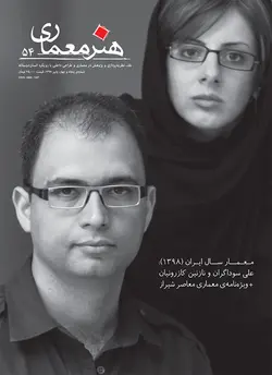 فصلنامه هنر معماری 54