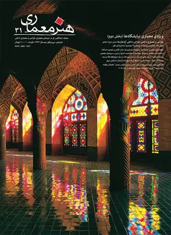 فصلنامه هنر معماری 31
