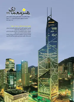 فصلنامه هنر معماری 29