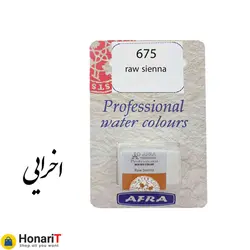 قرص آبرنگ افرا مدل professional رنگ اخرایی