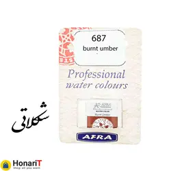 قرص آبرنگ افرا مدل professional رنگ شکلاتی